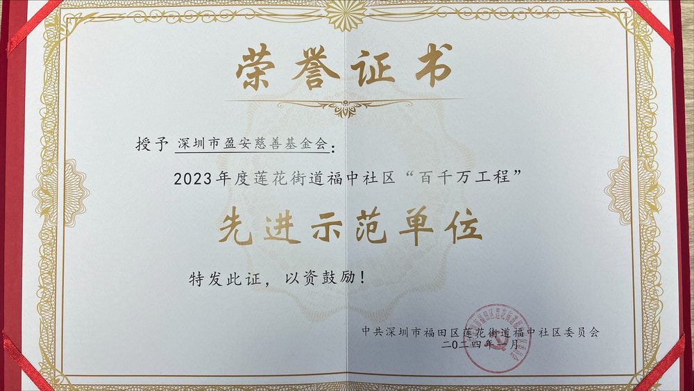 盈安慈善基金会先进示范单位.jpg