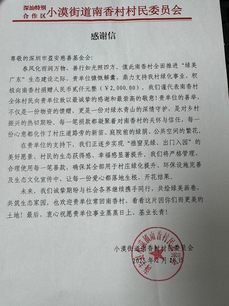 盈安慈善参与两新组织慈善热情帮扶赞助深汕特别合作区基层党组织.jpg